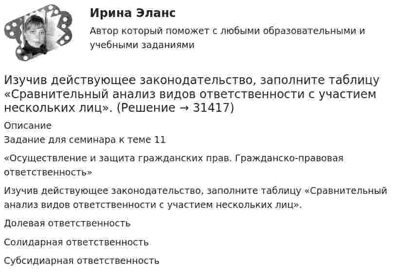      
          Описание
          Задание для семинара к теме 11 «Осуществление и защита гражданских прав. Гражданско-правовая ответственность»Изучив действующее законодательство, заполните таблицу «Сравнительный анализ видов ответственности с участием нескольких лиц». Долевая ответственность Солидарная ответственность Субсидиарная ответственность   
            
            
            Изучив главы 16,17 НК РФ, укажите составы налоговых правонарушений и размер налоговых санкций, установленных за их совершениеИзучив действующее законодательство, заполните таблицу «Сравнительный анализ видов ответственности с участием нескольких лиц». Изучив действующее законодательство о сделках, заполните таблицу «Сравнительный анализ недействительных сделок». Изучив действующее законодательство о юридических лицах, заполните таблицу «Сравнительный анализ организационно-правовых форм юридических лиц». Изучив рисунок (см. ниже) матрицы Бостонской Консалтинговой группы (БКГ), установите соответствие типов товаров (бизнесов) и квадрантов матрицы БКГ, которые соответствуют буквам А, Б, В, Г:Изучите материалы, представленные в Приложении 1, и составьте краткий перечень требований к проведению психологической диагностики детей с ДЦП.Изучите представленный перечень видов внеклассной работы в области изобразительного и декоративно-прикладного искусстваИзучение кинематической схемы скоростей станка (схемы коробки скоростей станка с построением графика частот вращения шпинделя)Изучение конъюнктуры рынка гостиничных услуг осуществляется поэтапно в следующей последовательности:Изучение маркетинговой среды и изучение поведения потребителей — это виды … исследованийИзучение нарушений произносительной стороны речи у дошкольников с ОНР III уровняИзучение нумерации чисел в пределах 10 в учебниках  Л.Г. ПетерсонИЗУЧЕНИЕ СВОЙСТВ ЛИНЕЙНЫХ СИСТЕМИзучение строительных процессов и разработка на базе этого научно обоснованных норм расхода времени на единицу продукции и норм выработки рабочих, называется:
