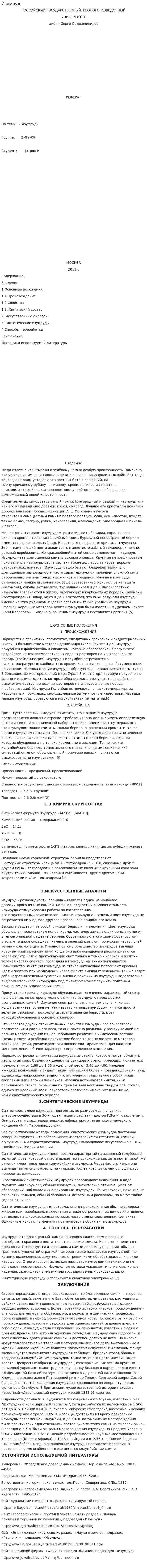 Изумруд. 2