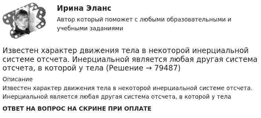      
            Описание
            Известен характер движения тела в некоторой инерциальной системе отсчета. Инерциальной является любая другая система отсчета, в которой у тела ОТВЕТ НА ВОПРОС НА СКРИНЕ ПРИ ОПЛАТЕ   
            
            
            Известен коэффициент корреляции таких показателей, как продажа алкогольной продукции (водка и ликеро-водочные изделия) на душу населения X и среднедушевые денежные доходы населения Y. Этот коэффициент Rxy равен 0,78. Посредством регрессионногоИзвестен характер движения тела в некоторой инерциальной системе отсчета. Инерциальной является любая другая система отсчета, в которой у тела Известна волновая функция, описывающая состояние электрона в потенциальной яме шириной 1: Известна волновая функция, описывающая состояние электрона в потенциальной яме шириной 1:    Используя граничные условия (0) = 0 и (l) = 0, определить коэффициент С2 и возможные значения волнового вектора k, при котором существуют нетривиальныеИзвестна работа А, совершаемая идеальной тепловой машиной за цикл, а также температуры нагревателя T1 и холодильника T2. Определить: а) тепло  Q1, полученное рабочим телом от нагревателя; б) тепло Q2, полученное холодильником от рабочего тела.Известно, что tgφнагр = 0,5; U₁ном = 110 кВ ; Рнагр = 10 кВт. Тогда мощность батареи конденсаторов при поперечной компенсации равна  Выберите один ответ:  a. 2,7 кВар  b. 0,7 кВар  c. 0,2 кВар  d. 1,8 кВарИзвестно, что дисперсия признака равна 3600, коэффициент вариации признака составляет 50%. Среднее значение признака составит:Избирательно право и процесс Задание 1Избирательно право и процесс Задание 2Избирательно право и процесс Задание 3Избирательно право и процесс Задание 4Избирательно право и процесс Задание 5Избирательно право и процесс Задание 6Избранные вопросы стохастического анализа
