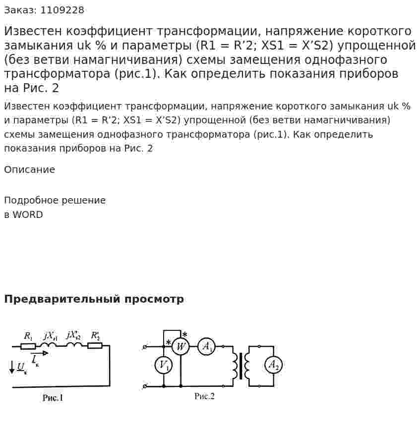 Известен коэффициент трансформации, напряжение короткого замыкания uk % и параметры (R1 = R’2; XS1 = X’S2) упрощенной (без ветви намагничивания) схемы замещения однофазного трансформатора (рис.1). Как определить показания приборов на Рис. 2 