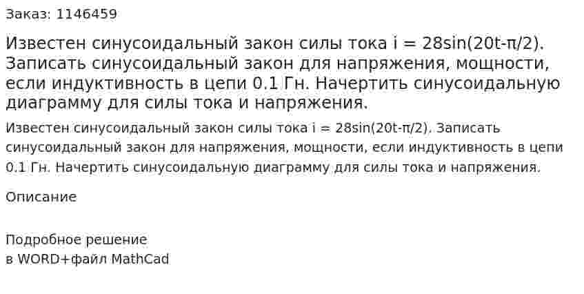 Известен синусоидальный закон силы тока i = 28sin(20t-π/2). Записать синусоидальный закон для напряжения, мощности, если индуктивность в цепи 0.1 Гн. Начертить синусоидальную диаграмму для силы тока и напряжения. 