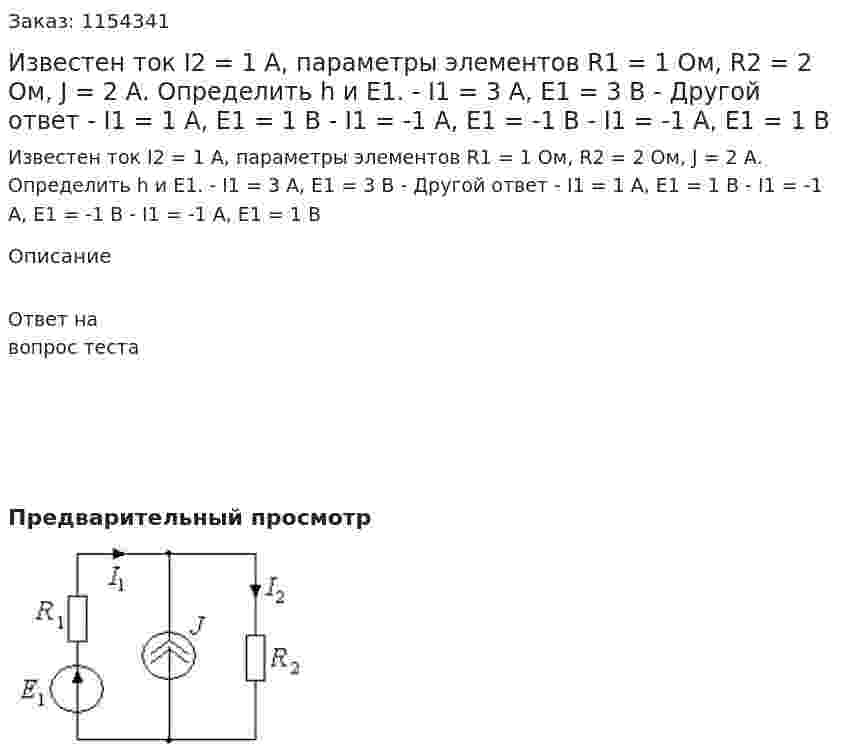 Известен ток I2 = 1 А, параметры элементов R1 = 1 Ом, R2 = 2 Ом, J = 2 А. Определить h и Е1. - I1 = 3 А, Е1 = 3 В - Другой ответ - I1 = 1 А, Е1 = 1 В - I1 = -1 А, Е1 = -1 В - I1 = -1 А, Е1 = 1 В 