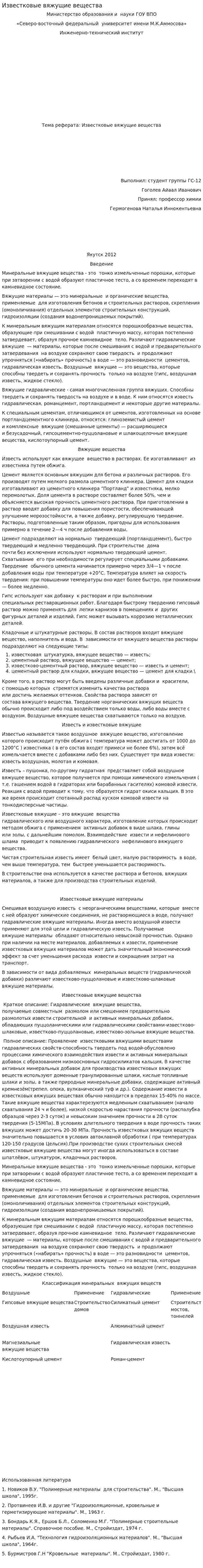Известковые вяжущие вещества