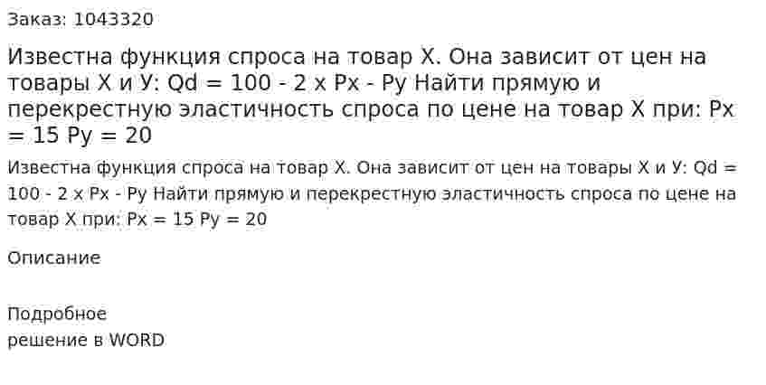 Известна функция спроса на товар X. Она зависит от цен на товары Х и У:  	Qd = 100 - 2 x Px - Py Найти прямую и перекрестную эластичность спроса по цене на товар X при:  	Рх = 15  Ру = 20 