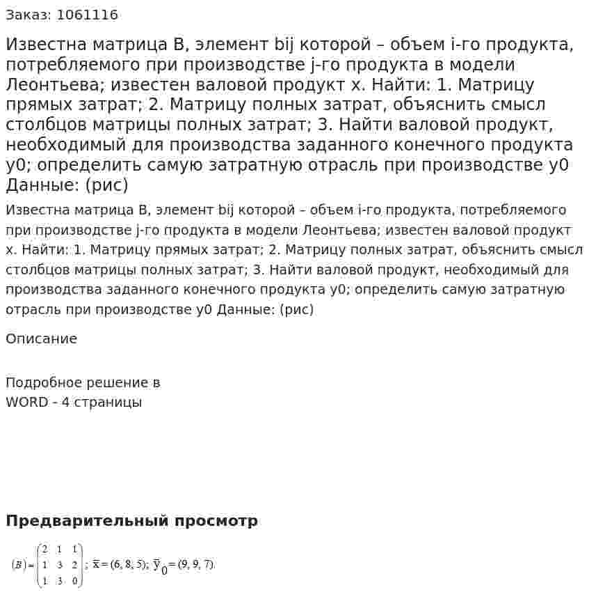 Известна матрица В, элемент bij  которой – объем i-го продукта, потребляемого при производстве j-го продукта в модели Леонтьева; известен валовой продукт  x.  Найти: 1. Матрицу прямых затрат; 2. Матрицу полных затрат, объяснить смысл столбцов матрицы полных затрат;  3. Найти валовой продукт, необходимый для производства заданного конечного продукта  y0; определить самую затратную отрасль при производстве  y0 Данные: (рис) 