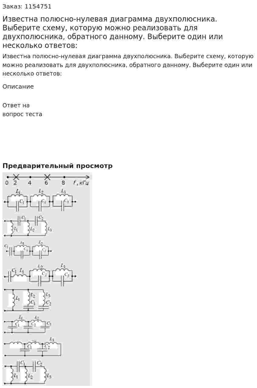 Известна полюсно-нулевая диаграмма двухполюсника. Выберите схему, которую можно реализовать для двухполюсника, обратного данному. Выберите один или несколько ответов: 