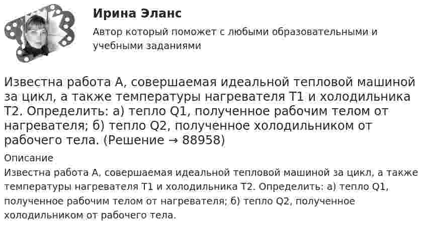      
            Описание
            Известна работа А, совершаемая идеальной тепловой машиной за цикл, а также температуры нагревателя T1 и холодильника T2. Определить: а) тепло Q1, полученное рабочим телом от нагревателя; б) тепло Q2, полученное холодильником от рабочего тела.   
            
            
            Известна волновая функция, описывающая состояние электрона в потенциальной яме шириной 1:    Используя граничные условия (0) = 0 и (l) = 0, определить коэффициент С2 и возможные значения волнового вектора k, при котором существуют нетривиальныеИзвестна работа А, совершаемая идеальной тепловой машиной за цикл, а также температуры нагревателя T1 и холодильника T2. Определить: а) тепло  Q1, полученное рабочим телом от нагревателя; б) тепло Q2, полученное холодильником от рабочего тела.Известно, что tgφнагр = 0,5; U₁ном = 110 кВ ; Рнагр = 10 кВт. Тогда мощность батареи конденсаторов при поперечной компенсации равна  Выберите один ответ:  a. 2,7 кВар  b. 0,7 кВар  c. 0,2 кВар  d. 1,8 кВарИзвестно, что дисперсия признака равна 3600, коэффициент вариации признака составляет 50%. Среднее значение признака составит:Известно, что домашние хозяйства тратят на потреблениеИзвестно, что за каждый проданный через интернет агент получает от 7% до 12 % суммы денег от оператора. Рассчитать полученную сумму денег от проданного тура в 200000 руб., если процент равен 8: Выберите один ответ: 3200 32000 16000  160000«Известно, что основой человека как личности является его собственная активность. Она не тождественна деятельности. Активность и деятельность независимы друг от друга; деятельность в отличие от активности символична и имеет предметныйИзбирательно право и процесс Задание 4Избирательно право и процесс Задание 5Избирательно право и процесс Задание 6Избранные вопросы стохастического анализаИзбрительное право МФПУ СинергияИзвестен коэффициент корреляции таких показателей, как продажа алкогольной продукции (водка и ликеро-водочные изделия) на душу населения X и среднедушевые денежные доходы населения Y. Этот коэффициент Rxy равен 0,78. Посредством регрессионногоИзвестен характер движения тела в некоторой инерциальной системе отсчета. Инерциальной является любая другая система отсчета, в которой у тела 