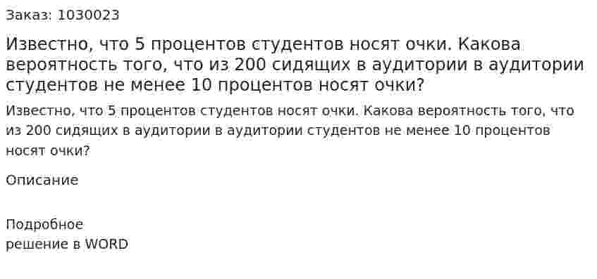 Известно, что 5 процентов студентов носят очки. Какова вероятность того, что из 200 сидящих в аудитории в аудитории студентов не менее 10 процентов носят очки? 