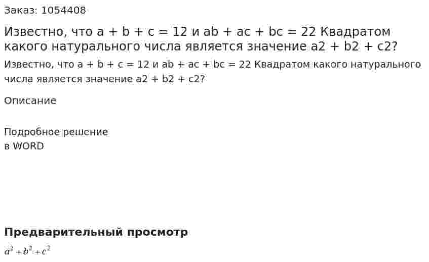 Известно, что a + b + c = 12 и ab + ac + bc = 22 Квадратом какого натурального числа является значение a2 + b2 + c2? 