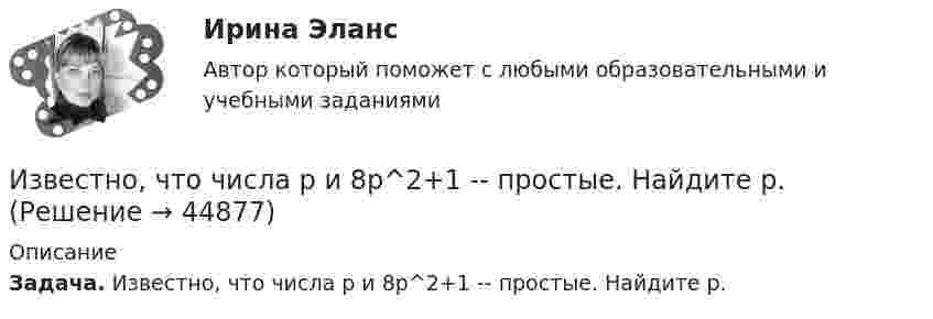      
            Описание
            Задача. Известно, что числа p и 8p^2+1 -- простые. Найдите p.  
            
            
            Известно, что художники - сильные и независимые личности. Договориться с ними, организовать выставку или продажу на условиях, удовлетворяющих всех, - непростая задача, для которой подойдет убеждающий тип лидерства, как в случае группы взаимопомощиИзвестно, что числа p и 8p^2+1 -- простые. Найдите p.Известны зависимости координат от времени x(t), y(t) и z(t). Написать выражения для угла a между скоростью u и ускорением a в момент времени t.Известный композитор Шиловский умер, не успев завершить работу над оперой. Либретто, написанное самим Шиловским, было полностью завершено, тогда как музыка к последним двум картинам оперы осталась не дописанной.Известный педагог и деятель в области образования ХIХ в. Фридрих Адольф Вильгельм Дистервег, которого называли учителем немецких учителей, выдвигал такую цель воспитания, как служение истине, добру, красоте. Охарактеризуйте данную цель воспитания. Известны паспортные параметры двухобмоточного трансформатора: S=1000 кВА, U=35 кВ, u=6,5%, ΔР=12,2 кВт, ΔР=2,75кВт, I=1,5%. Тогда параметры его схемы замещения равны Выберите один ответ: Известны паспортные параметры двухобмоточного трансформатора: S=2500 кВА, U=35 кВ, u=6,5%, ΔР=26,0 кВт, ΔР=5,1кВт, I=1,1%. Тогда параметры его схемы замещения равны Выберите один ответ: a.R= 0,007896 Ом; Х = 0,049766 Ом; G= 1,4258*10См;Известно, что tgφнагр = 0,5; U₁ном = 110 кВ ; Рнагр = 10 кВт. Тогда мощность батареи конденсаторов при поперечной компенсации равна  Выберите один ответ:  a. 2,7 кВар  b. 0,7 кВар  c. 0,2 кВар  d. 1,8 кВарИзвестно, что дисперсия признака равна 3600, коэффициент вариации признака составляет 50%. Среднее значение признака составит:Известно, что домашние хозяйства тратят на потреблениеИзвестно, что за каждый проданный через интернет агент получает от 7% до 12 % суммы денег от оператора. Рассчитать полученную сумму денег от проданного тура в 200000 руб., если процент равен 8: Выберите один ответ: 3200 32000 16000  160000«Известно, что основой человека как личности является его собственная активность. Она не тождественна деятельности. Активность и деятельность независимы друг от друга; деятельность в отличие от активности символична и имеет предметныйИзвестно, что при удалении от нас некоторой туманности линия излучения водорода (l = 656,3 нм) в её спектре смещена в красную сторону на Dl = 2,5 нм. Определить скорость удаления туманности.Известно, что тестовая тревожность имеет отрицательную корреляцию с показателями интеллектуальных тестов и позволяет сделать вывод о том, что ❓