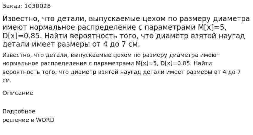 Известно, что детали, выпускаемые цехом по размеру диаметра имеют нормальное распределение с параметрами M[x]=5, D[x]=0.85. Найти вероятность того, что диаметр взятой наугад детали имеет размеры от 4 до 7 см. 