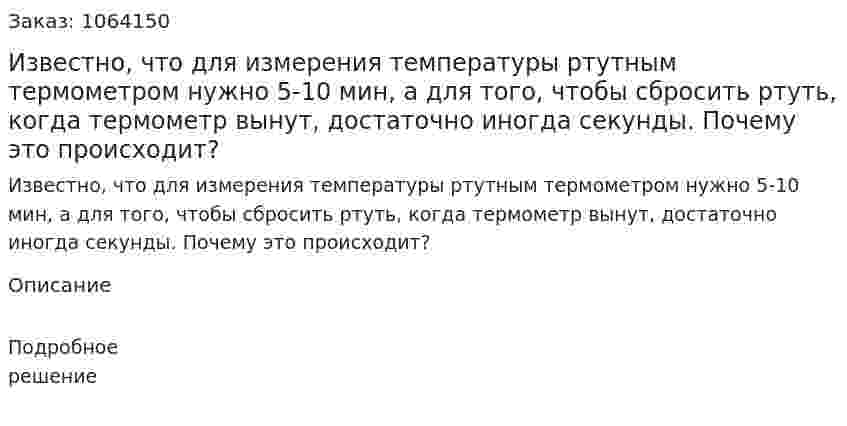 Известно, что для измерения температуры ртутным термометром нужно 5-10 мин, а для того, чтобы сбросить ртуть, когда термометр вынут, достаточно иногда секунды. Почему это происходит?  