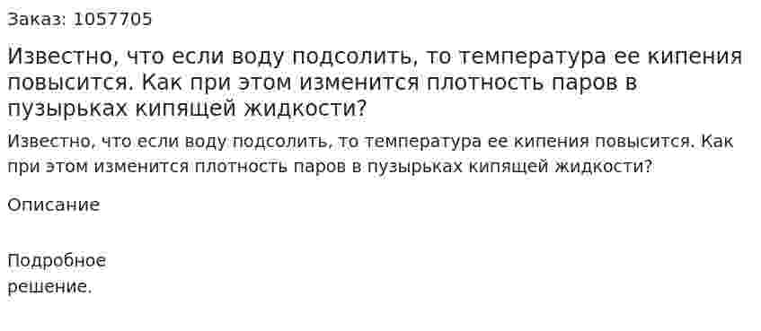 Известно, что если воду подсолить, то температура ее кипения повысится. Как при этом изменится плотность паров в пузырьках кипящей жидкости?  