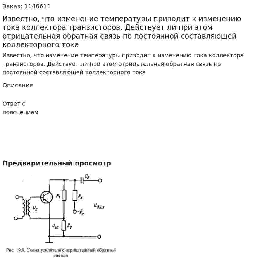 Известно, что изменение температуры приводит к изменению тока коллектора транзисторов. Действует ли при этом отрицательная обратная связь по постоянной составляющей коллекторного тока 