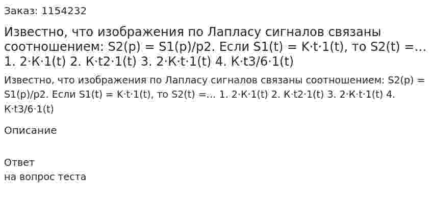 Известно, что изображения по Лапласу сигналов связаны соотношением: S2(p) = S1(p)/p2. Если S1(t) = K·t·1(t), то S2(t) =… 1. 2·К·1(t) 2. К·t2·1(t) 3. 2·К·t·1(t) 4. К·t3/6·1(t) 