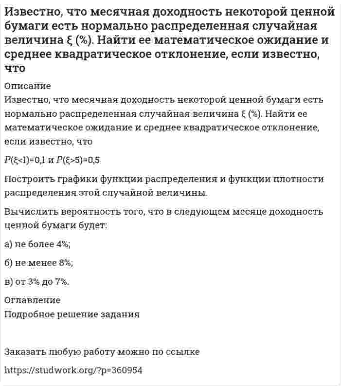     
          Описание
          Известно, что фирма может «уходить» от налогов с вероятностью 0,4 по одной из трех схем (равновероятно). Найдите вероятность того, что используется третья схема, если по первым двум нарушений не выявлено.  
            
            
            Известно, что фирма может «уходить» от налогов с вероятностью 0,4 по одной из трех схем (равновероятИзвестный юрист А.Ф.Кони писал, что в зависимости от свойств наблюдавшего и передающего свои впечатления «мысль никогда не движется по прямой дороге, а заходит в тупик и закоулки, цепляясь за второстепенные данные, иногда вовсе не имеющие отношения к предмету, на который было первоначально направлено внимание.Из двух сортов бензина составляют для различных целей 2 смеси – А и В.Из колодца с помощью ворота поднималось ведро с водой массой 10 кг. В момент, когда ведро находилось на высоте 5 м от поверхности воды, рукоятка освободилась, и ведро стало двигаться вниз. Определить линейную скорость рукоятки в момент удара ведра оИз колоды игральных карт в 54 листа одновременно извлекают 6 карт. Найти вероятность того, что из этих шести карт: а) пять карт окажутся одной масти; б) будет пиковая дама.Излучение фотонов происходит при переходе из возбужденных состояний с энергиями E_1>E_2>E_3 в основное состояние. Для частот соответствующих фотонов ν_1, ν_2, ν_3 справедливо соотношение … 1) ν_1<ν_2<ν_3; 2) ν_2<ν_1<ν_3;Измеряемая величина Х подчинена нормальному закону с параметрами распределения (12;5). Найти симметричный относительно математического ожидания интервал, в который с вероятностью 0,9974 попадет измеренное значение. ИДЗ 5 Вариант 15ИДЗ №1 Электростатика 3 вариантИДЗ «МКТ. Термодинамика» Вариант 4Из 12 студентов 3 не прошли профилактический осмотр. Найти вероятность тогоИз атома водорода, находящегося во втором энергетическом состоянии, в результате поглощения фотона вылетает электрон, кинетическая энергия которого вдали от ядра равна 10 эВ. Определить энергию фотона (в электрон-вольтах).Из большого закрытого резервуара А, в котором поддерживается постоянный уровень жидкости, а давление на поверхности ее равно р1, по трубопроводу, состоящему из двух параллельно соединенных труб одинаковой длины l1, но разных диаметров d1 и d2 Известно, что в прошедшем году при фактическом уровне цен население страны ожидало их повышения на в год, но реально годовой темп прироста цен составил 