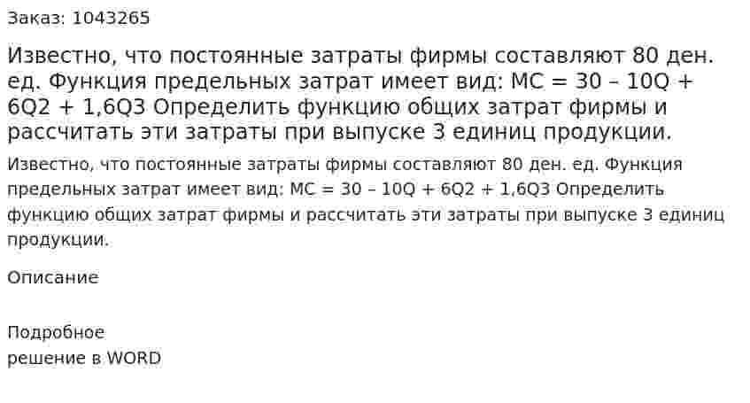 Известно, что постоянные затраты фирмы составляют 80 ден. ед. Функция предельных затрат имеет вид:  	МС = 30 – 10Q + 6Q2 + 1,6Q3  	Определить функцию общих затрат фирмы и рассчитать эти затраты при выпуске 3 единиц продукции. 