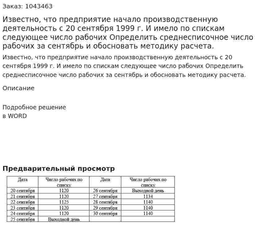 Известно, что предприятие начало производственную деятельность с 20 сентября 1999 г. И имело по спискам следующее число рабочих  Определить среднесписочное число рабочих за сентябрь и обосновать методику расчета. 