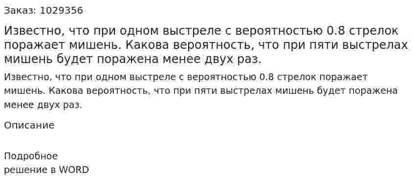 Известно, что при одном выстреле с вероятностью 0.8 стрелок поражает мишень. Какова вероятность, что при пяти выстрелах мишень будет поражена менее двух раз. 