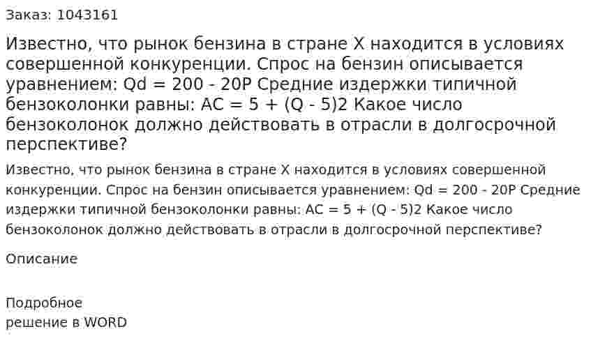 Известно, что рынок бензина в стране X находится в условиях совершенной конкуренции. Спрос на бензин описывается уравнением:  	Qd = 200 - 20P  	Средние издержки типичной бензоколонки равны:  	АС = 5 + (Q - 5)2 Какое число бензоколонок должно действовать в отрасли в долгосрочной перспективе? 