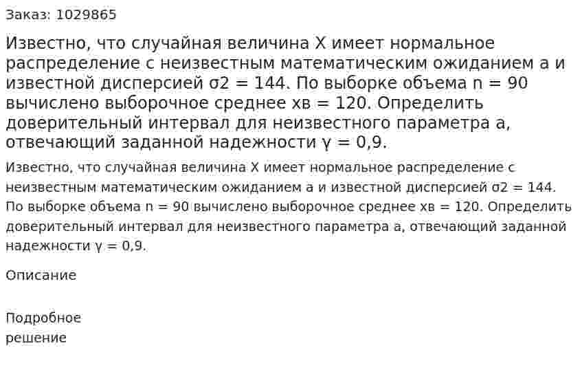 Известно, что случайная величина Х имеет нормальное распределение с неизвестным математическим ожиданием а и известной дисперсией σ2 = 144. По выборке объема n = 90 вычислено выборочное среднее хв = 120. Определить доверительный интервал для неизвестного параметра а, отвечающий заданной надежности γ = 0,9.  