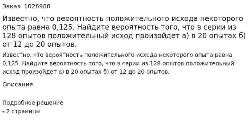 Известно, что вероятность положительного исхода некоторого опыта равна 0,125. Найдите вероятность того, что в серии из 128 опытов положительный исход произойдет а) в 20 опытах б) от 12 до 20 опытов.  