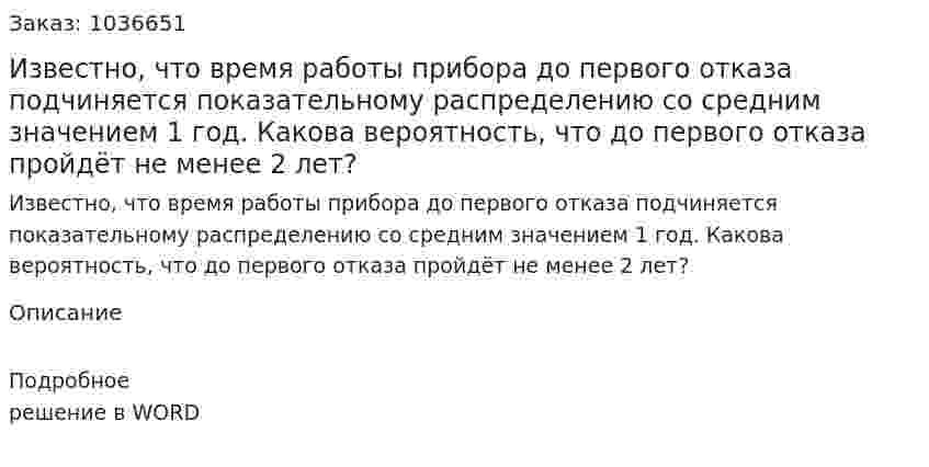 Известно, что время работы прибора до первого отказа подчиняется показательному распределению со средним значением 1 год. Какова вероятность, что до первого отказа пройдёт не менее 2 лет? 
