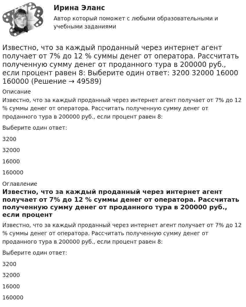      
            Описание
            Известно, что за каждый проданный через интернет агент получает от 7% до 12 % суммы денег от оператора. Рассчитать полученную сумму денег от проданного тура в 200000 руб., если процент равен 8:Выберите один ответ:32003200016000 160000 
            Оглавление
            Известно, что за каждый проданный через интернет агент получает от 7% до 12 % суммы денег от оператора. Рассчитать полученную сумму денег от проданного тура в 200000 руб., если процент равен 8:Выберите один ответ:32003200016000 160000 
            
            
            Известно, что домашние хозяйства тратят на потреблениеИзвестно, что за каждый проданный через интернет агент получает от 7% до 12 % суммы денег от оператора. Рассчитать полученную сумму денег от проданного тура в 200000 руб., если процент равен 8: Выберите один ответ: 3200 32000 16000  160000«Известно, что основой человека как личности является его собственная активность. Она не тождественна деятельности. Активность и деятельность независимы друг от друга; деятельность в отличие от активности символична и имеет предметныйИзвестно, что при удалении от нас некоторой туманности линия излучения водорода (l = 656,3 нм) в её спектре смещена в красную сторону на Dl = 2,5 нм. Определить скорость удаления туманности.Известно, что тестовая тревожность имеет отрицательную корреляцию с показателями интеллектуальных тестов и позволяет сделать вывод о том, что ❓Известно, что у Юпитера существует 80 спутников, часть из которых были открыты еще Галилео Галилеем. Один из них Европа вращается по орбите радиусом 6,7 ∙ 10 ^5 км с периодом 3,55 земных дней. Используя данные в задаче, определите массу Юпитера.Известно, что художники - сильные и независимые личности. Договориться с ними, организовать выставку или продажу на условиях, удовлетворяющих всех, - непростая задача, для которой подойдет убеждающий тип лидерства, как в случае группы взаимопомощиИзбрительное право МФПУ СинергияИзвестен коэффициент корреляции таких показателей, как продажа алкогольной продукции (водка и ликеро-водочные изделия) на душу населения X и среднедушевые денежные доходы населения Y. Этот коэффициент Rxy равен 0,78. Посредством регрессионногоИзвестен характер движения тела в некоторой инерциальной системе отсчета. Инерциальной является любая другая система отсчета, в которой у тела Известна волновая функция, описывающая состояние электрона в потенциальной яме шириной 1: Известна волновая функция, описывающая состояние электрона в потенциальной яме шириной 1:    Используя граничные условия (0) = 0 и (l) = 0, определить коэффициент С2 и возможные значения волнового вектора k, при котором существуют нетривиальныеИзвестна работа А, совершаемая идеальной тепловой машиной за цикл, а также температуры нагревателя T1 и холодильника T2. Определить: а) тепло  Q1, полученное рабочим телом от нагревателя; б) тепло Q2, полученное холодильником от рабочего тела.Известно, что tgφнагр = 0,5; U₁ном = 110 кВ ; Рнагр = 10 кВт. Тогда мощность батареи конденсаторов при поперечной компенсации равна  Выберите один ответ:  a. 2,7 кВар  b. 0,7 кВар  c. 0,2 кВар  d. 1,8 кВар