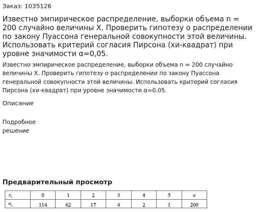 Известно эмпирическое распределение, выборки объема n = 200 случайно величины Х. Проверить гипотезу о распределении по закону Пуассона генеральной совокупности этой величины. Использовать критерий согласия Пирсона (хи-квадрат) при уровне значимости α=0,05. 