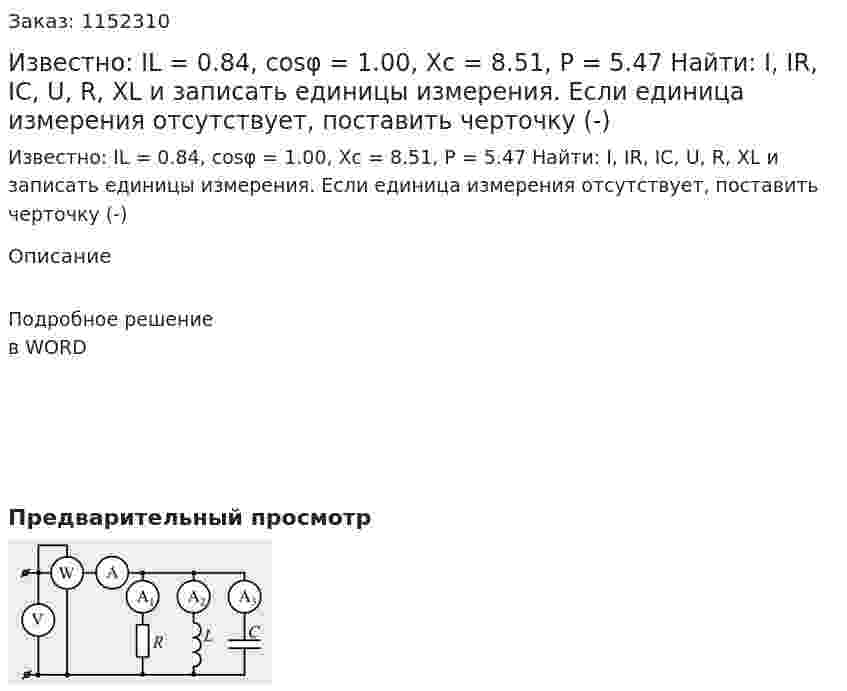 Известно: IL = 0.84, cosφ = 1.00, Xc = 8.51, P = 5.47 Найти: I, IR, IC, U, R, XL и записать единицы измерения. Если единица измерения отсутствует, поставить черточку (-) 
