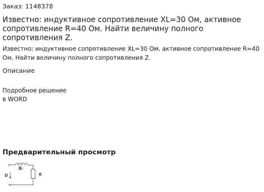 Известно:  индуктивное сопротивление ХL=30 Ом,  активное сопротивление     R=40 Ом.    Найти  величину полного сопротивления Z.