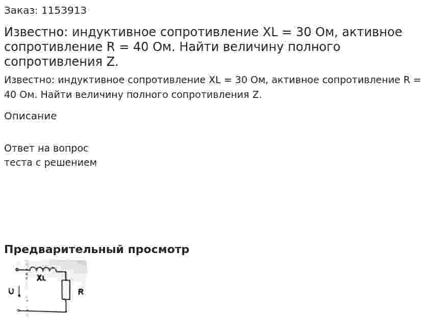 Известно: индуктивное сопротивление XL = 30 Ом, активное сопротивление R = 40 Ом. Найти величину полного сопротивления Z. 