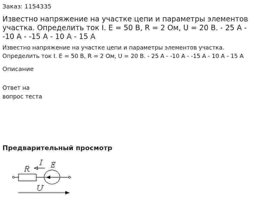 Известно напряжение на участке цепи и параметры элементов участка. Определить ток I. Е = 50 В, R = 2 Ом, U = 20 В. - 25 А - -10 А - -15 А - 10 А - 15 А 