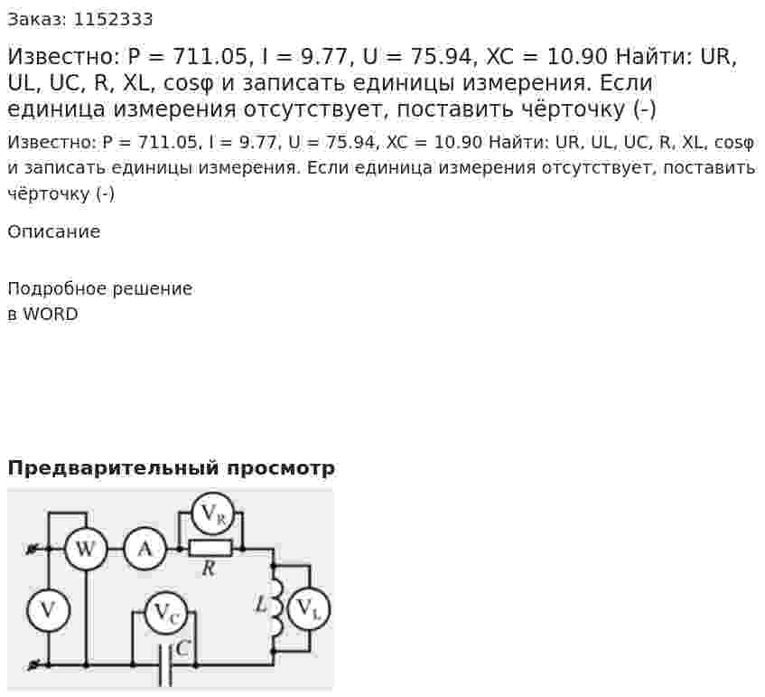 Известно: P = 711.05, I = 9.77, U = 75.94, XC = 10.90 Найти: UR, UL, UC, R, XL, cosφ и записать единицы измерения. Если единица измерения отсутствует, поставить чёрточку (-) 