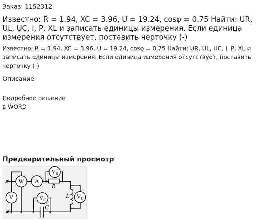 Известно: R = 1.94, XC = 3.96, U = 19.24, cosφ = 0.75 Найти: UR, UL, UC, I, P, XL и записать единицы измерения. Если единица измерения отсутствует, поставить черточку (-) 
