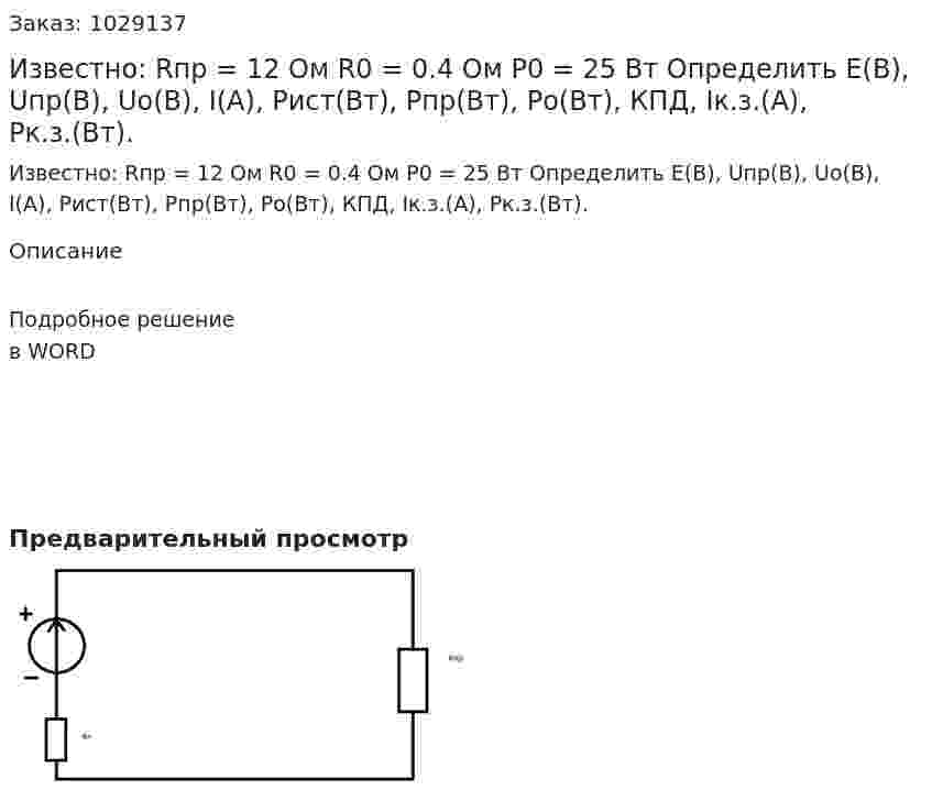 Известно: Rпр = 12 Ом R0 = 0.4 Ом P0 = 25 Вт          Определить Е(В), Uпр(В), Uо(В), I(А), Pист(Вт), Pпр(Вт), Ро(Вт), КПД, Iк.з.(А), Pк.з.(Вт). 