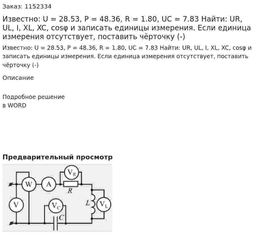 Известно: U = 28.53, P = 48.36, R = 1.80, UC = 7.83 Найти: UR, UL, I, XL, XC, cosφ и записать единицы измерения. Если единица измерения отсутствует, поставить чёрточку (-) 