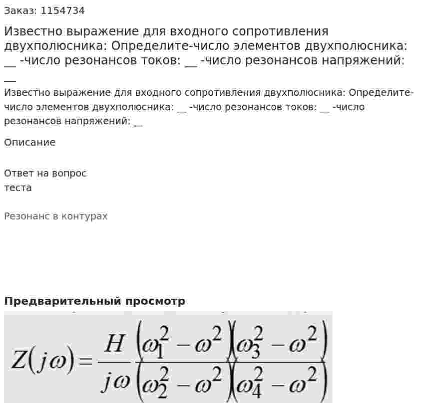 Известно выражение для входного сопротивления двухполюсника: Определите-число элементов двухполюсника: __ -число резонансов токов: __ -число резонансов напряжений: __ 