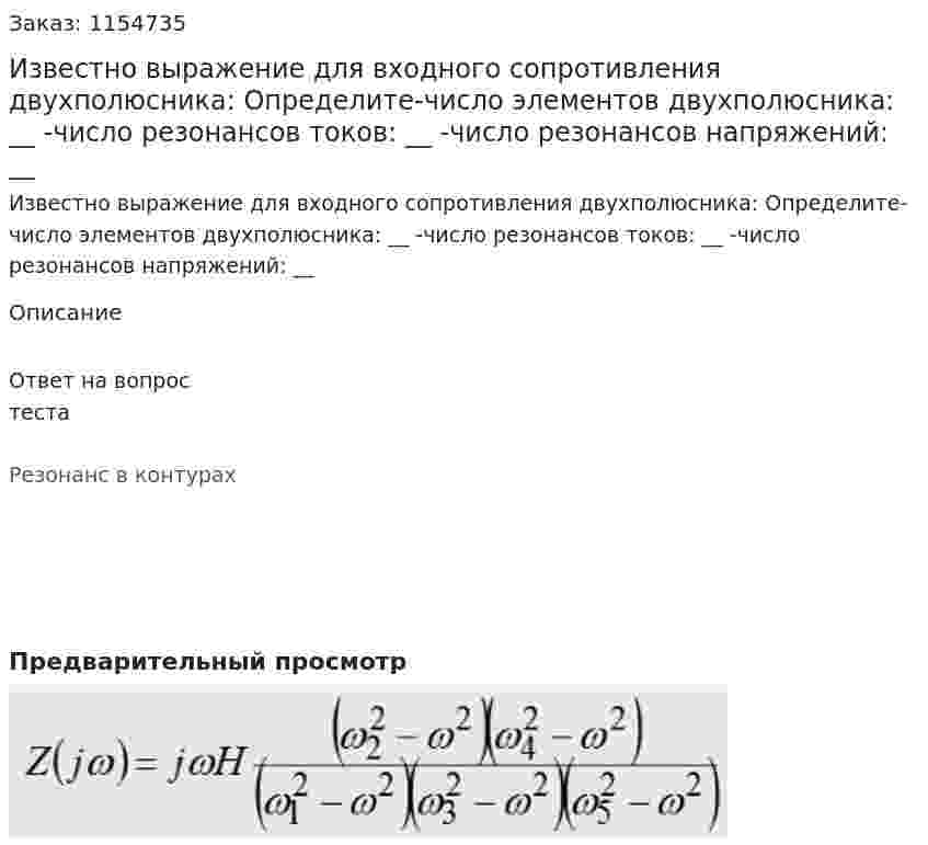 Известно выражение для входного сопротивления двухполюсника: Определите-число элементов двухполюсника: __ -число резонансов токов: __ -число резонансов напряжений: __ 