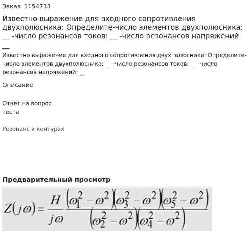 Известно выражение для входного сопротивления двухполюсника: Определите-число элементов двухполюсника: __ -число резонансов токов: __ -число резонансов напряжений: __ 
