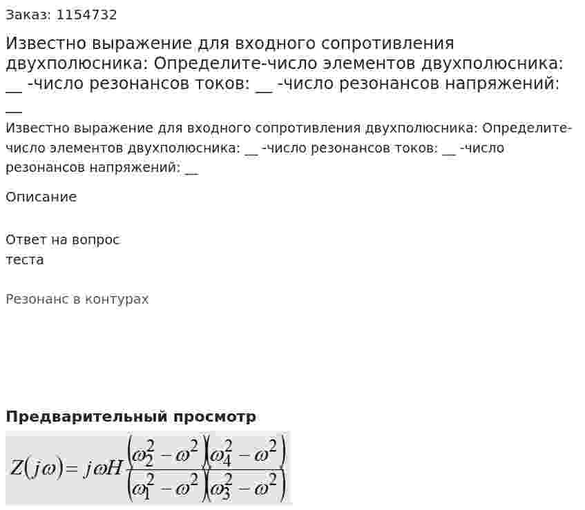 Известно выражение для входного сопротивления двухполюсника: Определите-число элементов двухполюсника: __ -число резонансов токов: __ -число резонансов напряжений: __ 