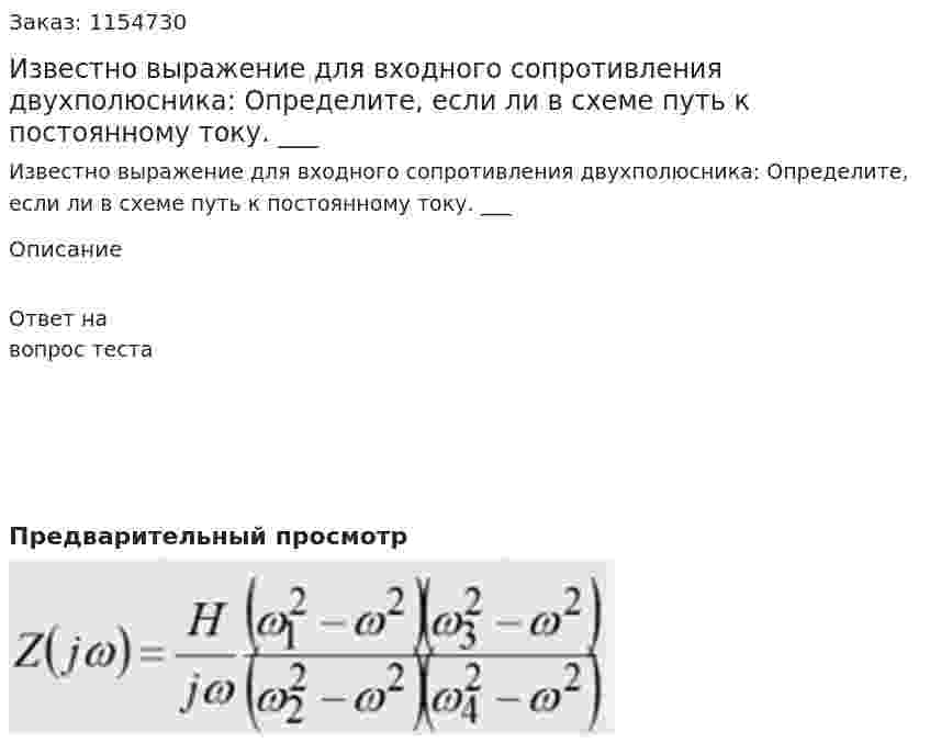 Известно выражение для входного сопротивления двухполюсника: Определите, если ли в схеме путь к постоянному току. ___ 