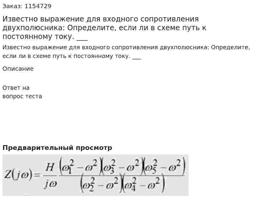 Известно выражение для входного сопротивления двухполюсника: Определите, если ли в схеме путь к постоянному току. ___ 
