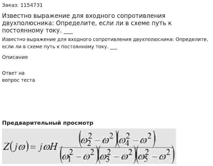Известно выражение для входного сопротивления двухполюсника: Определите, если ли в схеме путь к постоянному току. ___ 