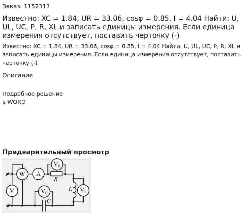 Известно: XC = 1.84, UR = 33.06, cosφ = 0.85, I = 4.04 Найти: U, UL, UC, P, R, XL и записать единицы измерения. Если единица измерения отсутствует, поставить черточку (-) 