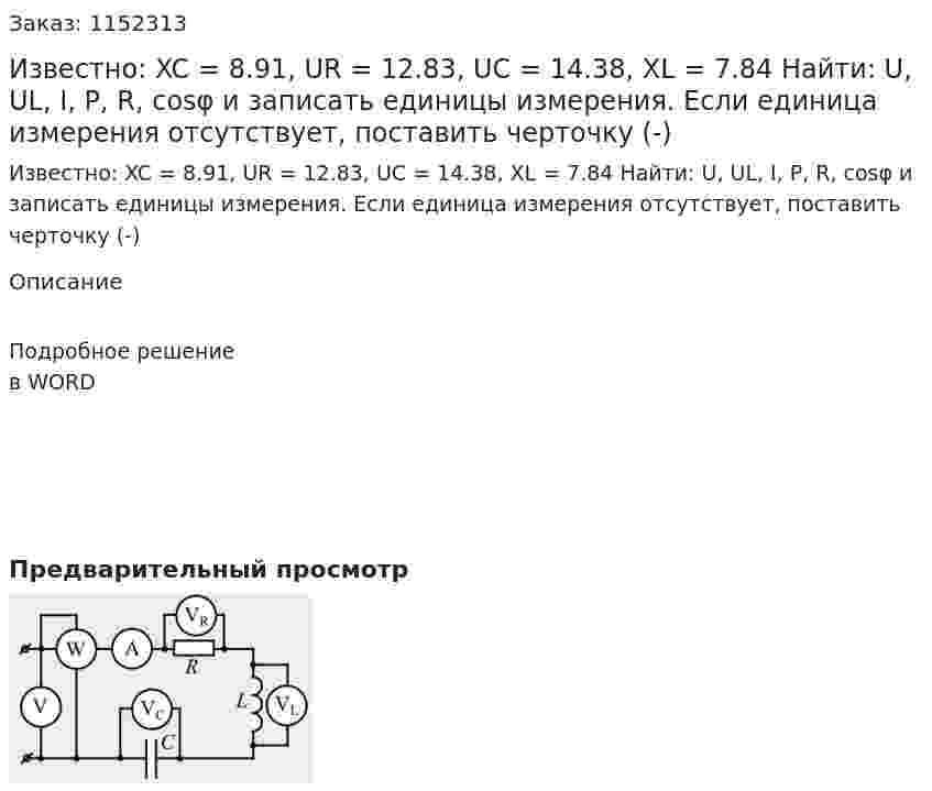 Известно: XC = 8.91, UR = 12.83, UC = 14.38, XL = 7.84 Найти: U, UL, I, P, R, cosφ и записать единицы измерения. Если единица измерения отсутствует, поставить черточку (-) 
