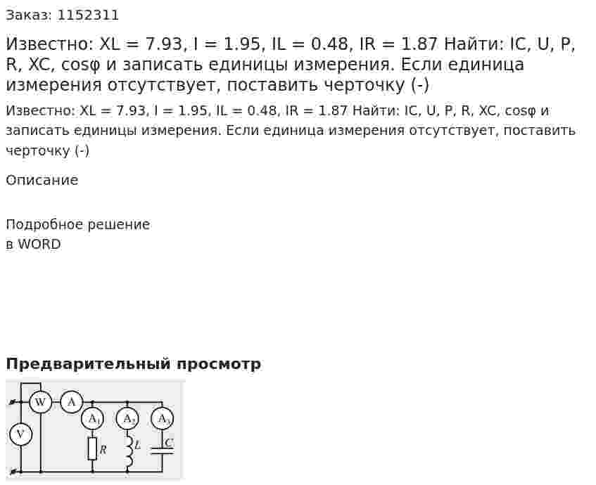 Известно: XL = 7.93, I = 1.95, IL = 0.48, IR = 1.87 Найти: IC, U, P, R, XC, cosφ и записать единицы измерения. Если единица измерения отсутствует, поставить черточку (-) 