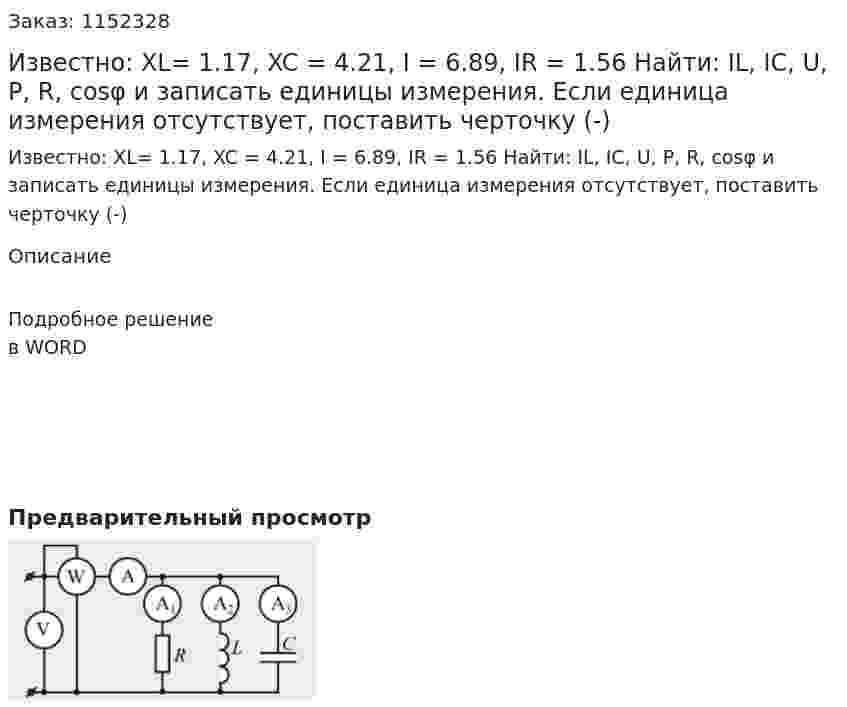 Известно: XL= 1.17, XC = 4.21, I = 6.89, IR = 1.56 Найти: IL, IC, U, P, R, cosφ и записать единицы измерения. Если единица измерения отсутствует, поставить черточку (-) 