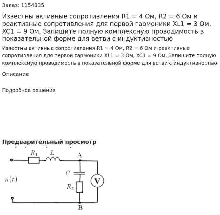 Известны активные сопротивления R1  = 4 Ом, R2 = 6 Ом и реактивные сопротивления для первой гармоники XL1 = 3 Ом, XC1 = 9 Ом. Запишите полную комплексную проводимость в показательной форме для ветви с индуктивностью 