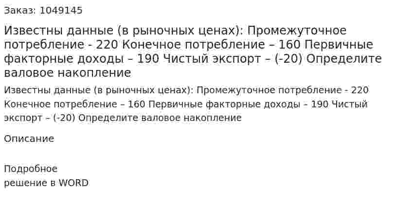 Известны данные (в рыночных ценах):  Промежуточное потребление - 220  Конечное потребление – 160  Первичные факторные доходы – 190  Чистый экспорт – (-20)  Определите валовое накопление 